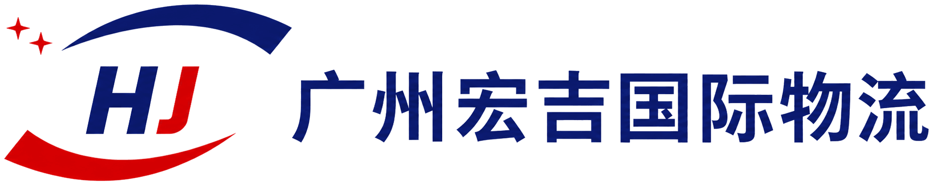 广州宏吉国际物流